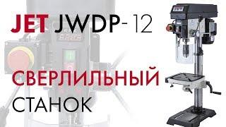 JET JWDP-12 СВЕРЛИЛЬНЫЙ СТАНОК С ВАРИАТОРОМ