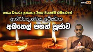 Deegala Piyadassi Himi |බුදු ගුණ ආශිර්වාදය සහිත අබතෙල් පහන් පූජාව| Bodhi Puja Kavi| Any hub Tv