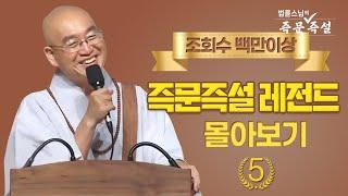 조회수 백만이상 즉문즉설 레전드 몰아보기 #5