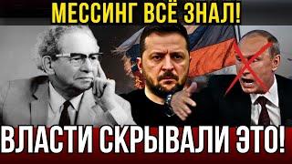 УЖАСНОЕ ПРЕДСКАЗАНИЕ ВОЛЬФА МЕССИНГА! ОНИ НЕ ХОТЕЛИ, ЧТОБЫ ВЫ ОБ ЭТОМ УЗНАЛИ!