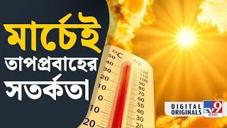 Weather Update News:দক্ষিণে গরম হাওয়া, উত্তরে বৃষ্টি | #TV9D