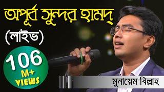 Meherban ᴴᴰ by Munaem Billah | New Nasheed | Alokito Geani 2019 | Live  2019