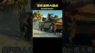 變形金剛高人氣角色大盤點，誰才是你心中所愛 #變形金剛 #漫威 #復仇者 #復仇者聯盟 #超級英雄 #漫威宇宙