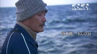 伊勢志摩・海女と漁師の町に密着「やさやさ~石鏡の海から・冬~」