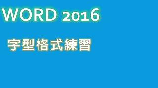 20. WORD 字型格式練習 | 電腦螺絲釘