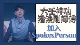 六壬神功 潘法剛師傅 已經加入《SpokesPerson手拍》 , 想了解更多靈異世界有幾靈異 , 發個任務俾潘師傅,等佢為你一一解答 . . . .