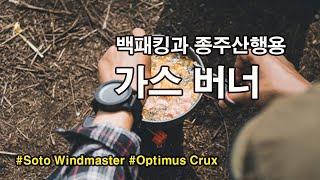 [박영준TV] 백패킹과 종주산행용 가스 버너(가스 스토브) #Soto Windmaster