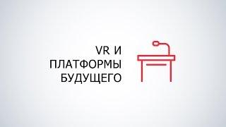 ТехноLive - VR и платформы будущего (Максим Пестун, Дмитрий Трубицын)