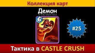 Тактика в Castle Crush ● Демон ● Коллекция карт ● Выпуск #25