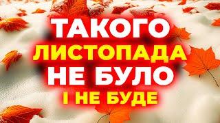 ЛИСТОПАД шокує всіх! Погода на листопад 2024. Погода у листопаді 2024 року.