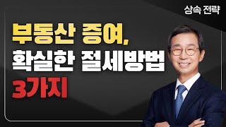 자녀에게 부동산 증여 시 절세 방법? 이 3가지만 알면 가능합니다