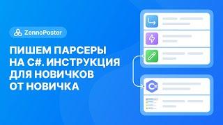 [ZennoPoster] Пишем парсеры на C#. Инструкция для новичков от новичка // Видео пользователей