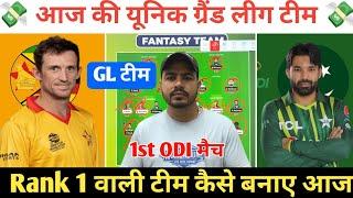 ZIM vs PAK 1st ODI Dream11 Prediction ! Zimbabwe vs Pakistan Dream11 Team ! ZIM vs PAK Dream11 Team