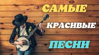 САМЫЕ КРАСИВЫЕ ПЕСНИСЛУШАЙ И ПОДПЕВАЙ!!!