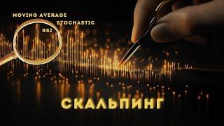 СКАЛЬПИНГ за 5 минут — как ловить прибыль на мелких движениях рынка?