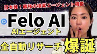 【日本発AIエージェント】検索AI「Felo.AI」 に神アプデな【データ検索エージェント】機能が爆誕！徹底解説します
