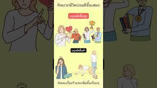 #มนุษย์คลื่นสูง#มนุษย์คลื่นต่ำ#คู่รักต้องศีลเสมอกัน#มาดามจอยสอนให้รวย