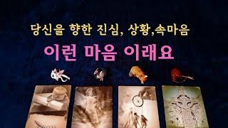 [타로속마음]날 향한 속마음️이런 마음,행동,조언카드#속마음 #연애 #재회운