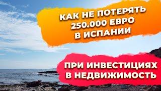 Инвестиции в недвижимость Испании до 250000 евро. Купить недвижимость в Испании