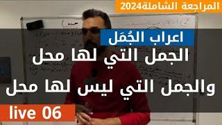 عربية06 |المراجعة الشاملة2024|الجمل التي لها محل- الجمل التي ليس لها محل| قواعد|جميع الشعب