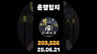 [운행일지] 대리운전 659일차 #대리기사 #박대리기사 #뚜벅이 #브이로그 #운행매출 #전동휠 #팔콘