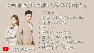 【PLAYLIST】Something Just Like This Full OST Part 2 - Chinese Drama 2020 青春创世纪 - Full Album