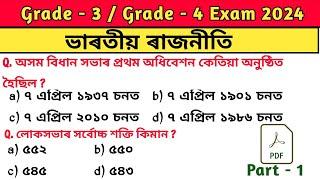 এইকেইটা বহুত দৰকাৰী  | Grade 3 and 4 recruitment 2024 | Assam direct recruitment gk questions |