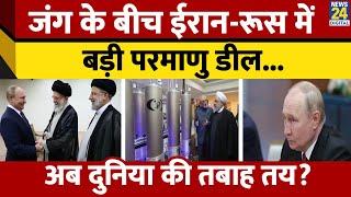 Iran के Atomy ताकत से घबराया Russia। President Vladimir Putin ने कर डाली ये बड़ी मांग