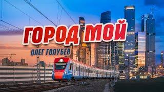 КЛАССНАЯ ПЕСНЯ!  ГОРОД МОЙ - Олег Голубев / Шансон 2021