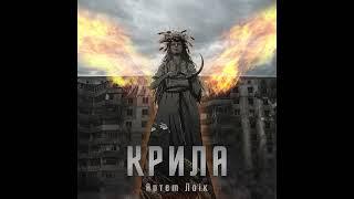 Артем Лоік - Крила