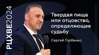 Сергей Горбенко: Твердая пища или отцовство, определяющее судьбу | #РЦХВЕ2024