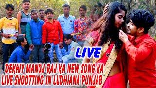 #Shooting_Video देखिए मनोज राज Bhojpuri live recording studio ludhiana