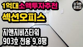 [다산신도시상가] 1억대 소액투자추천 섹션오피스(지앤지비즈타워 903호 내부촬영영상)