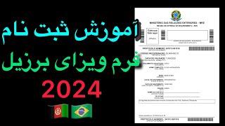 آموزش ثبت نام فرم ویزای برزیل در سال 2024