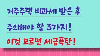 임대사업자 거주주택 비과세 받은 후 주의해야 할 3가지! 모르면 세금폭탄!