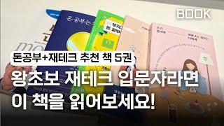 왕초보 재테크 책 5권 추천! | 일찍하면 할수록 좋을 돈공부