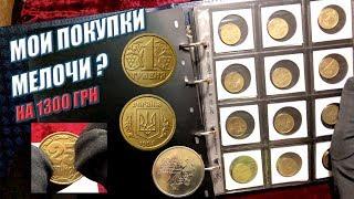 Что я купил на 1300 грн? 25 копеек и 1 гривна 1995 Почему покупаю?