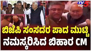 Bihar CM Bows to Touch BJP MP Ravi Shankar Prasad's Feet:ಬಿಜೆಪಿ ಸಂಸದರ ಪಾದ ಕ್ಕೆ ನಮಸ್ಕರಿಸಿದ ಬಿಹಾರ CM