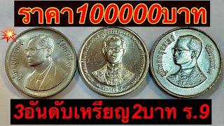 รับซื้อ100,000บาท 3อันดับเหรียญ2บาท ร.9 หาง่ายรีบดู