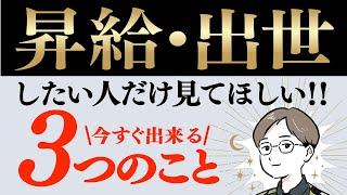 【絶対に知っておきたい！】なぜか昇給・出世する人の思考とは？@yokoooishi @onostyle