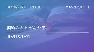 【麻布主日1部礼拝】 2024年7月21日（日本語）