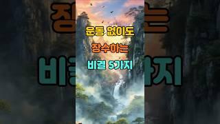 운동 없이도 장수하는 비결 5가지  #명언 #좋은글 #지혜