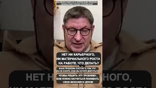 НЕТ КАРЬЕРНОГО РОСТА. ЧТО ДЕЛАТЬ? Михаил Лабковский