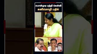 பொன்முடி பற்றி கேள்வி - அசத்தலான பதில் கொடுத்த கனிமொழி | Kanimozhi | Ponmudi