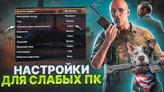 FAR CRY 5 НАСТРОЙКИ ГРАФИКИ ДЛЯ СЛАБЫХ ПК️Оптимизация Far Cry 5