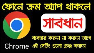 ফোনে ক্রম অ্যাপ থাকলে সাবধান আগে এই সেটিং গুলো চেঞ্জ করুন | Google Chrome important settings