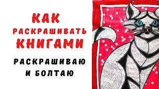 КАК РАСКРАШИВАТЬ РАСКРАСКИ АНТИСТРЕСС КНИГАМИ | РАСКРАШИВАЮ и  БОЛТАЮ