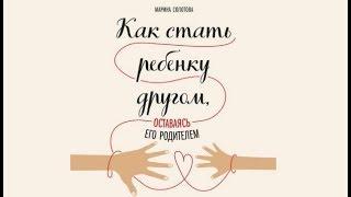 Как стать ребенку другом, оставаясь его родителем | Марина Солотова (аудиокнига)