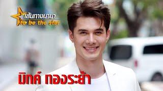 จากตัวร้ายสู่พระเอก "มิกค์ ทองระย้า" ไม้ตายแห่ง 7HD | เส้นทางมายา EP.44