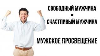 СВОБОДНЫЙ МУЖЧИНА = СЧАСТЛИВЫЙ МУЖЧИНА | Мужское просвещение